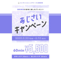 【あじさい𝘾𝘼𝙈𝙋𝘼𝙄𝙂𝙉】¥6,000▶︎¥5,500 ~梅雨時期の身体に癒しをプレゼント~