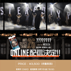 [ ART DANCE TRIBE vol.26 ] 千秋楽オンライン配信決定📱（8/1(金)18:00〜 1週間アーカイブ配信有）