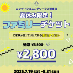 【夏休み限定☀︎】ファミリーチケットキャンペーン