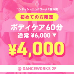 【ゆっくりケア】初回の60分ボディケアがお得です♪