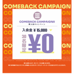 【 10月ラストチャンス！ 】今月限定！再入会キャンペーン🎃