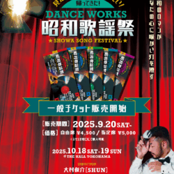 ＼ 各公演10枚限定！チケット情報🎙️ ／ 【帰ってきた！DANCE WORKS昭和歌謡祭！！】