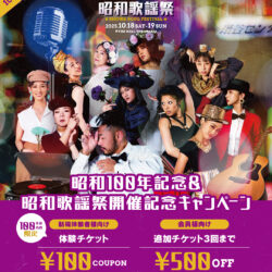 【体験者様 / 会員様向け】昭和100年記念＆昭和歌謡祭 開催記念キャンペーン ※10/19更新