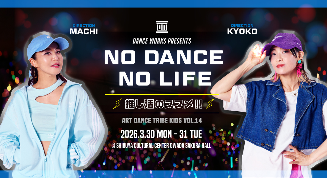 ART DANCE TRIBE KIDS vol.14総合演出