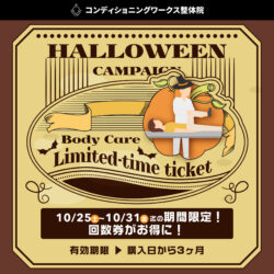 【特別価格CP】ボディケア回数券がお得‼️🎃