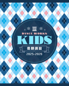 【会員/ビジター対象】KIDS冬期講習2025-2026 〜アツく！踊る冬〜