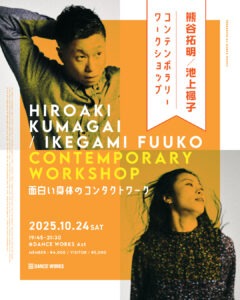 【Collaboration WORKSHOP】熊谷拓明＆池上楓子 〜面白い身体のコンタクトワーク〜