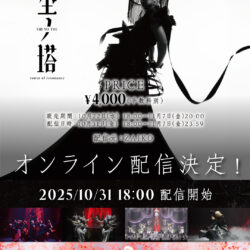 [ 至ノ塔 ] オンライン配信決定！（10/31(金)18:00〜 1週間アーカイブ配信有）