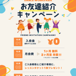 【DANCE WORKS KIDS】お友達紹介キャンペーン