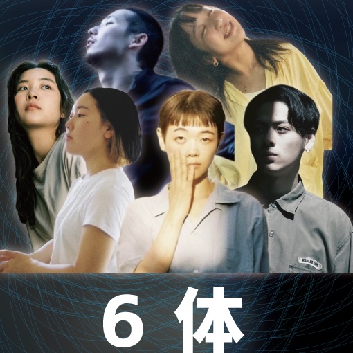 ６体