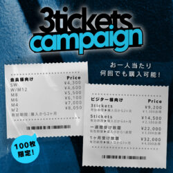 【延長！！大感謝キャンペーン：会員/ビジター向け】追加&限定価格チケット販売（1/1〜1/31）