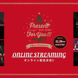 オンライン配信決定！（12/29(月)18:00〜 1週間アーカイブ配信有）「Dancing!!! Extra Edition “Present for you!!!”」