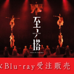 [ 至ノ塔 ]  DVD・Blu-ray 受注販売のお知らせ