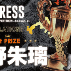 [ IMPRESS DANCE COMPETITION Season 2 ] 決選審査 結果発表 ※2/20更新