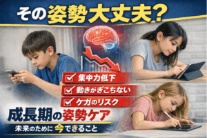 成長期における姿勢について