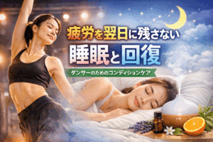 ダンサーのための「疲労を翌日に残さない睡眠と回復」
