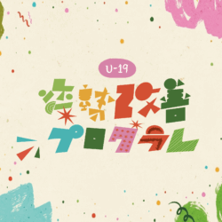 【U-19】姿勢改善プログラムスタート！