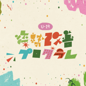 【U-19】姿勢改善プログラムスタート！