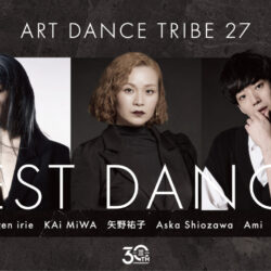 【ART DANCE TRIBE vol.27】GUEST DANCERS情報解禁！！※5/24更新