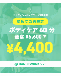 【ゆっくりケア】初回の60分ボディケアがお得です♪