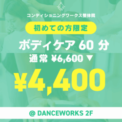 【ゆっくりケア】初回の60分ボディケアがお得です♪