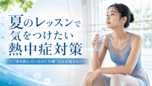 保護中: 夏の熱中症対策