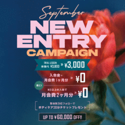 【 NEW ENTRY 】</br>”9月限定🌻” 新規入会・体験キャンペーン実施中！