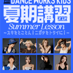 KIDS夏期講習2026 | 東京の渋谷ダンススタジオならDANCEWORKS