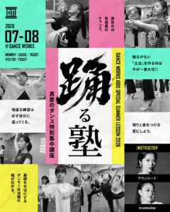 KIDS夏の特別集中講座〜踊る塾〜