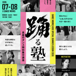 KIDS夏の特別集中講座〜踊る塾〜