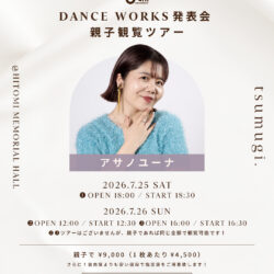 [ KIDSの会員様向け ] DANCE WORKS発表会 KIDS親子鑑賞ツアーのお知らせ