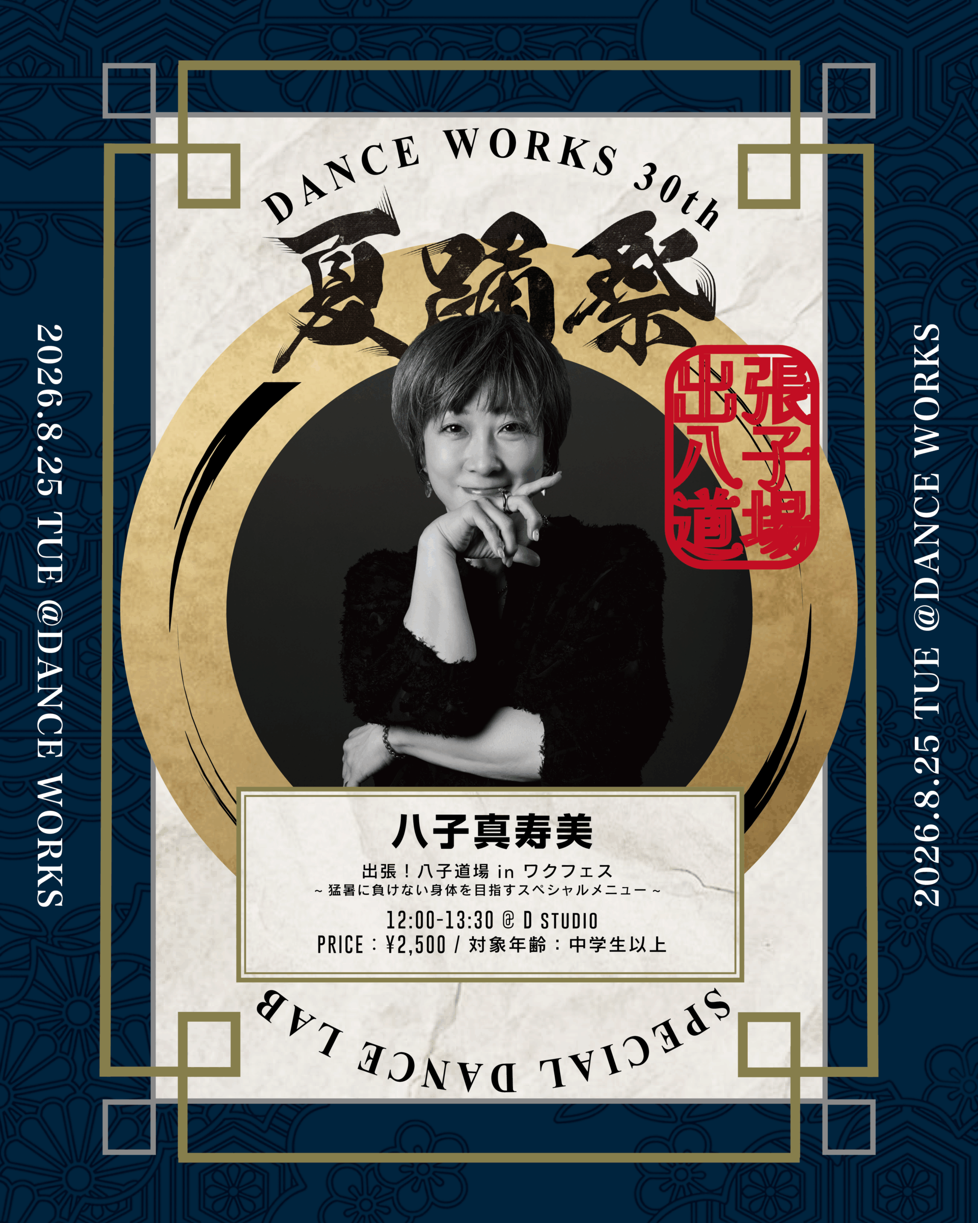 八子真寿美