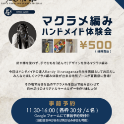 【8/25夏踊祭】マクラメ編みハンドメイド体験会🪡