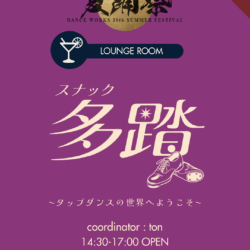 【8/25夏踊祭】スナック”多踏”👞〜タップダンスの世界へようこそ〜