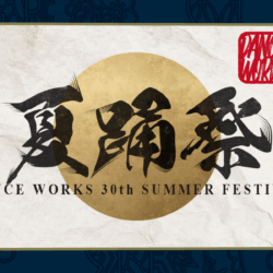 DANCEWORKS FESTIVAL〜夏踊祭 〜