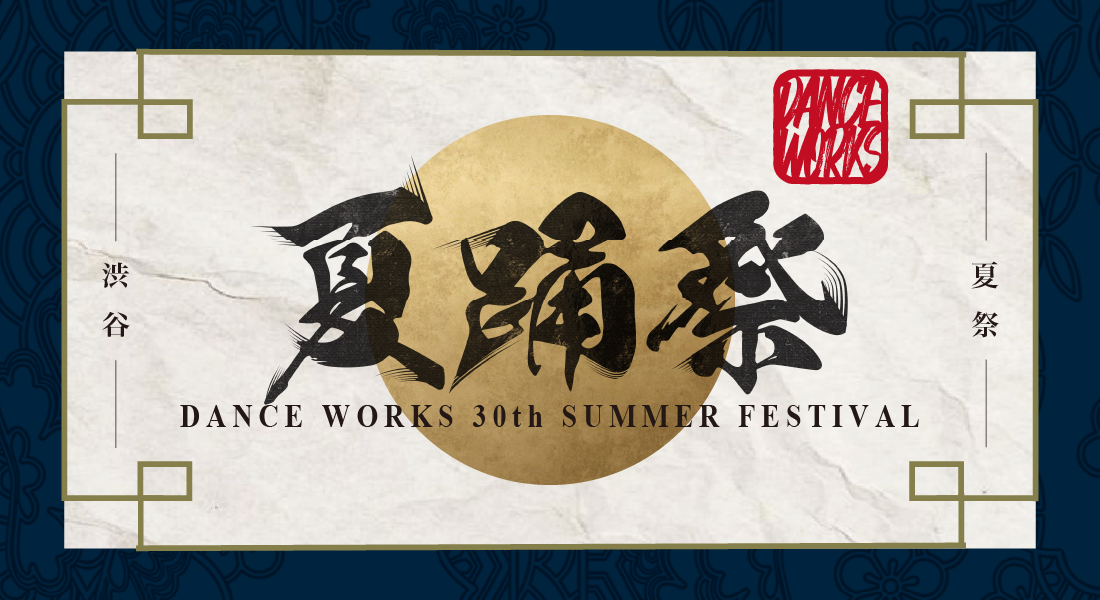 DANCEWORKS FESTIVAL〜夏踊祭 〜