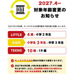 【重要】2027年4月〜 LITTLE / KIDS / TEENS 対象年齢変更のお知らせ