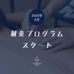 【2026年9月〜】鍼灸プログラム開始 / CW鍼灸院開設