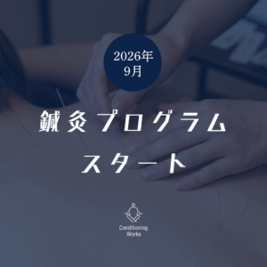【2026年9月〜】鍼灸プログラム開始 / CW鍼灸院開設