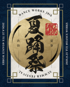 【8/25夏踊祭】𝐃𝐀𝐍𝐂𝐄𝐖𝐎𝐑𝐊𝐒 𝐅𝐄𝐒𝐓𝐈𝐕𝐀𝐋 〜 𝐒𝐏𝐄𝐂𝐈𝐀𝐋 𝐃𝐀𝐍𝐂𝐄 𝐋𝐀𝐁 〜 ( WORKSHOP )