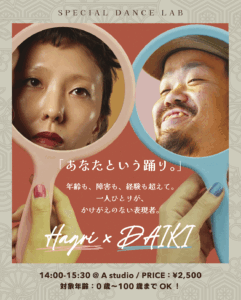 【8/25夏踊祭】Hagri×DAIKI -「”あなた”という踊り。」 ( WORKSHOP )