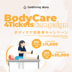 【CW整体院】ボディケア回数券キャンペーン